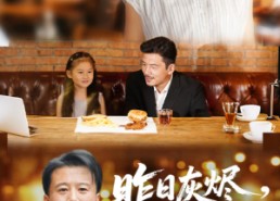 短剧《昨日灰烬明日微光（60集）》短剧全集畅享免费看