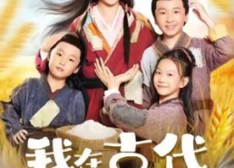 短剧《我在古代儿女双全（80集）》经典短剧在线免费追