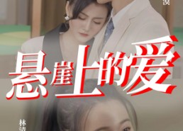 短剧《悬崖上的爱（55集）》短剧全集高清免费观