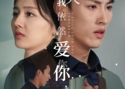 短剧《明天我依然爱你（70集）》免费短剧全集畅享