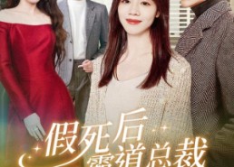 短剧《假死后霸道总裁念我入骨（79集）》精彩短剧全集免费观赏