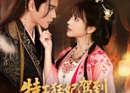 短剧《特工狂妃驾到，王爷乖乖躺好（60集）》免费短剧全集畅快追