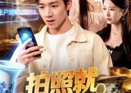 短剧《拍照就能赚钱（101集）》热门短剧在线高清观看