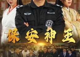 短剧《保安神王（67集）》超火短剧全集在线浏览