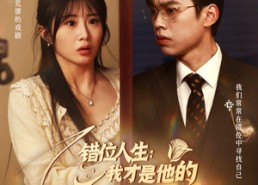 短剧《错位人生：我才是他的白月光（101集）》短剧全集免费在线追