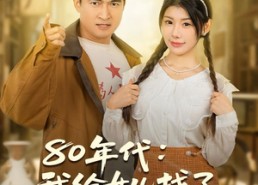 短剧《80年代我给女儿找了个厂长后妈（82集）》热门短剧完整版在线看