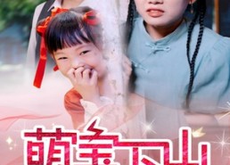 短剧《萌宝下山爹地帮我渡个劫（30集）》短剧完整版免费在线看