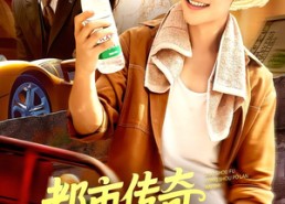 短剧《都市传奇从收破烂开始（93集）》高人气短剧在线免费播