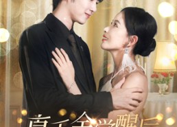 短剧《真千金觉醒后爆红全网（97集）》短剧全网热播免费观看