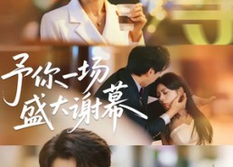 短剧《予你一场盛大谢幕（67集）》免费短剧全集在线赏鉴