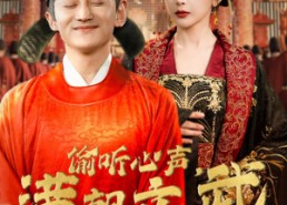 短剧《偷听心声，满朝文武等我上朝（79集）》爆款短剧完整版在线看