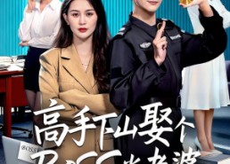 短剧《高手下山娶个BOSS当老婆（60集）》精彩短剧全集高清播放