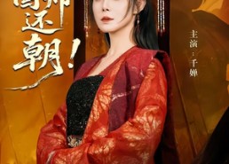 短剧《请，国师还朝（88集）》精彩短剧全集在线赏