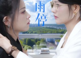 短剧《一起等雨停（36集）》超火短剧在线高清欣赏