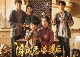 短剧《穿成恶婆婆后我成了全家顶梁柱（79集）》精彩短剧免费全集赏看