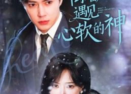 短剧《离婚后，遇见心软的神（71集）》爆款短剧全集免费看