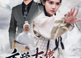 短剧《玄学大佬惊艳全球（59集）》优质短剧在线免费追完