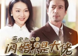 短剧《萌宝助攻之闪婚老伴是大佬（64集）》短剧完整资源免费畅观