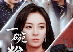 短剧《一碗粉的钱（34集）》免费短剧全集在线赏