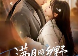 短剧《满月照乡野（70集）》免费短剧在线一看到底