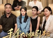 短剧《手拿大小姐剧本后我不伺候了（52集）》短剧完整剧情在线看