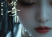 短剧《白骨精传奇第二季（13集）》爆款短剧免费追看
