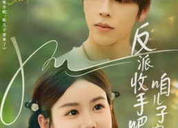 短剧《反派收手吧咱儿子穿来了（60集）》优质短剧免费欣赏