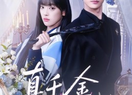 短剧《真千金她又争又抢（100集）》短剧完整版免费畅享