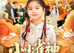 短剧《小小雀神不好惹（77集）》短剧免费高清全集播