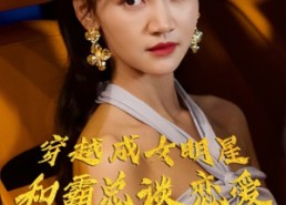 短剧《穿越成女明星和霸总谈恋爱（102集）》短剧完整剧情免费看