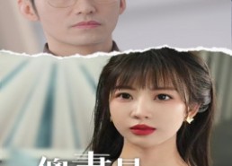 短剧《傻妻是隐藏大佬（63集）》热门短剧完整版免费看