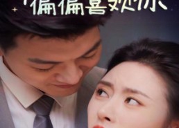 短剧《听到心声后偏偏喜欢你（33集）》短剧全集免费在线览