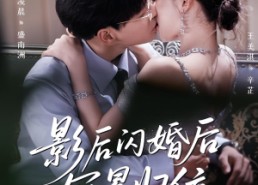 短剧《影后闪婚后冠冕归位（60集）》短剧免费在线看全集