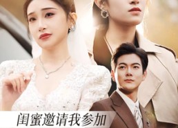 短剧《闺蜜邀请我参加她和我老公的婚礼（合集）》短剧超清全集在线直看