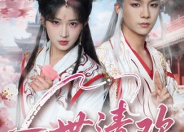 短剧《一世清欢（81集）》免费短剧完整版观看