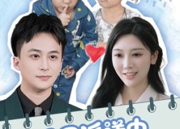 短剧《奶团派送中，爹地请签收（60集）》热门短剧免费全集观