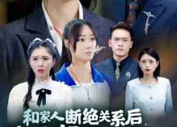 短剧《和家人断绝关系后，大小姐她飒爆了（54集）》优质短剧在线免费览