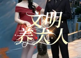 短剧《文明养犬人（35集）》短剧完整版免费畅享