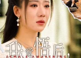 短剧《我觉悟后，老公悔疯了（31集）》免费短剧全集随心看