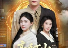 短剧《高手下山师父逼我去娶女总裁（62集）》短剧完整版免费在线