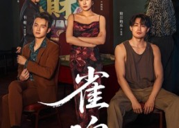 短剧《雀魂（60集）》短剧完整版免费在线观看