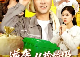 短剧《逆袭，从捡垃圾开始致富（104集）》短剧全集免费畅享观看