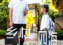 短剧《乡村教师横扫四海（60集）》爆款短剧免费全集享