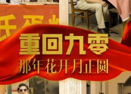 短剧《重回九零那年花开月正圆（36集）》短剧完整版免费畅享