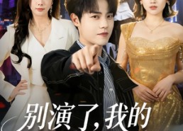 短剧《别演了，我的机器人白月光（79集）》热门短剧全集免费看