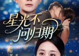 短剧《星光不问归期（69集）》免费短剧高清在线播