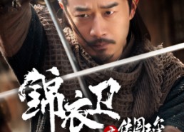 短剧《锦衣卫之传国玉玺（60集）》短剧全集高清免费览