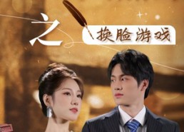 短剧《丑女大翻身之换脸游戏（30集）》精彩短剧在线免费看