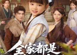 短剧《全家都是穿越来的，索性摊牌吧（80集）》短剧全集无删减免费赏