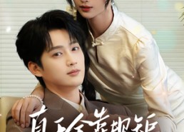 短剧《真千金靠规矩整顿家族（70集）》短剧全集畅享无阻看